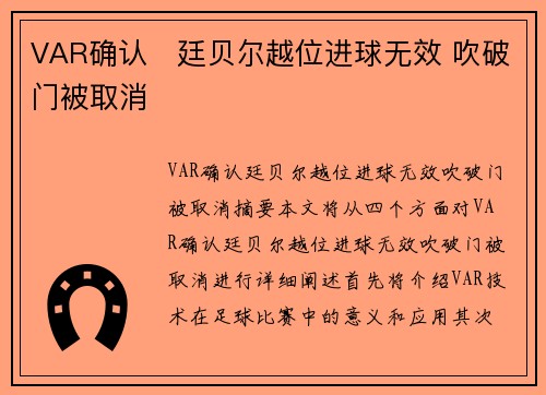 VAR确认⚡廷贝尔越位进球无效 吹破门被取消